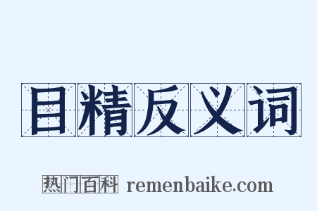 目精反义词是什么意思的图片